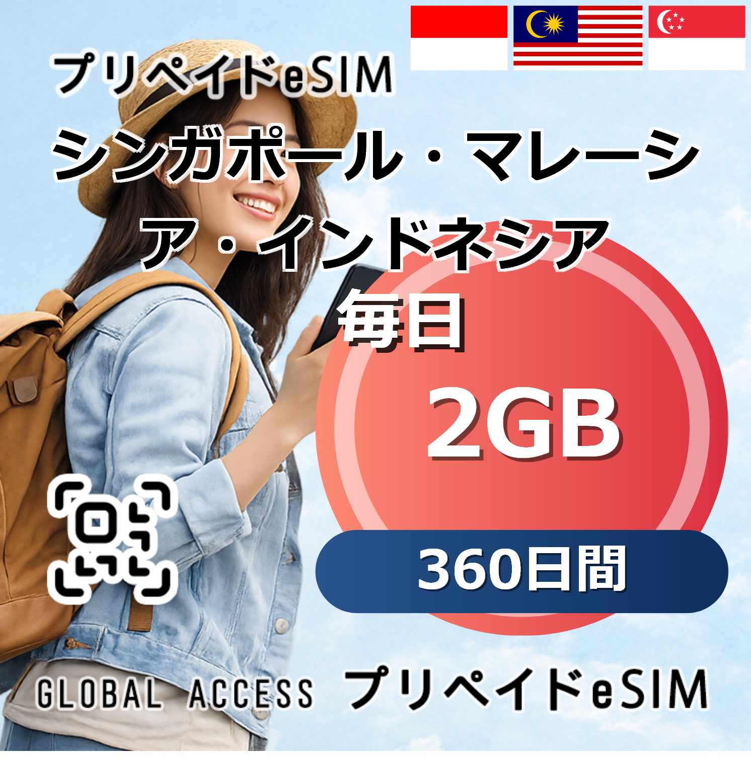 シンガポール・マレーシア・インドネシア 2GB 毎日 360日間