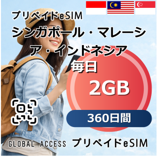 シンガポール・マレーシア・インドネシア 2GB 毎日 360日間
