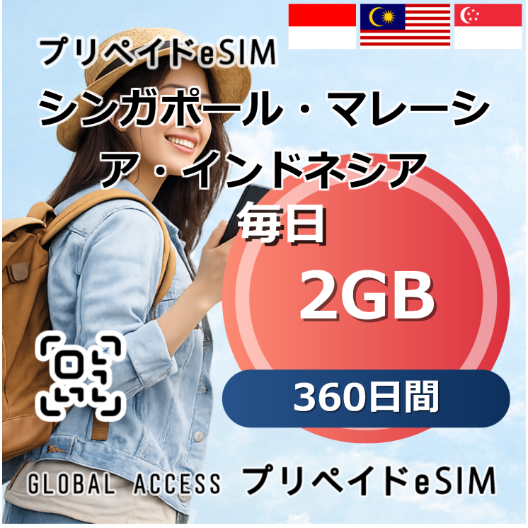 シンガポール・マレーシア・インドネシア 2GB 毎日 360日間