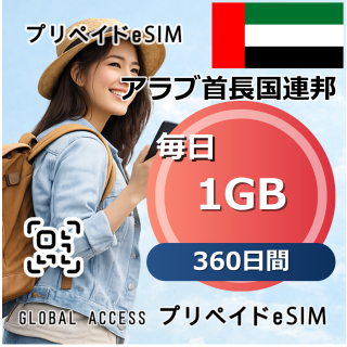 アラブ首長国連邦 1GB / 毎日 360日間