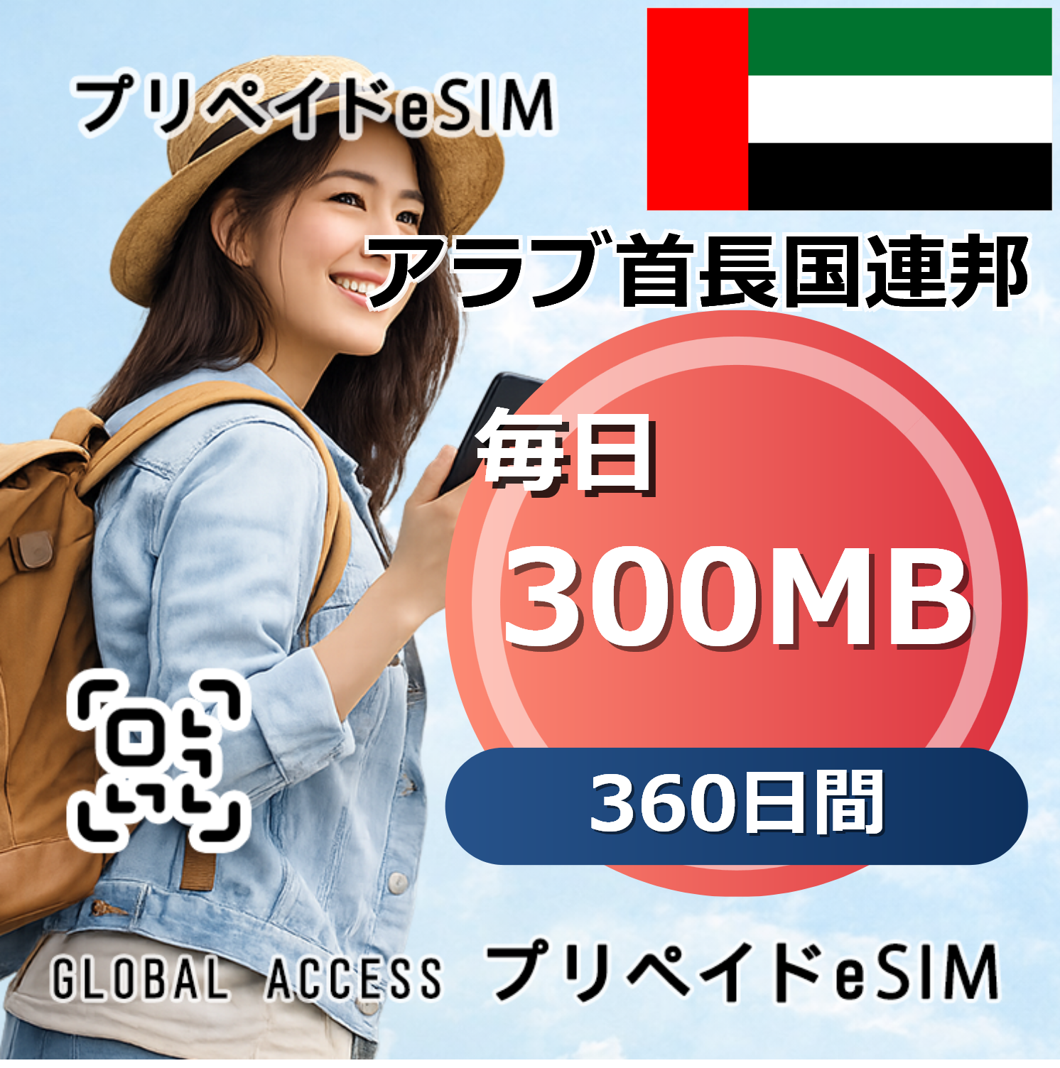 アラブ首長国連邦 300MB 毎日 360日間