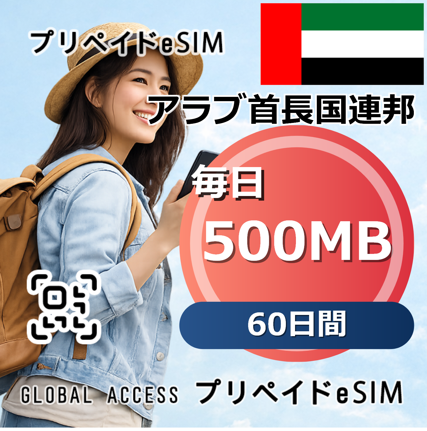 アラブ首長国連邦 500MB / 毎日 60日間