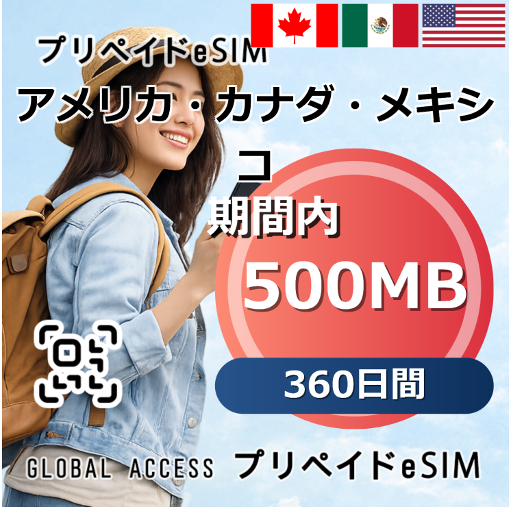 アメリカ・カナダ・メキシコ eSIM 500MB 360日間