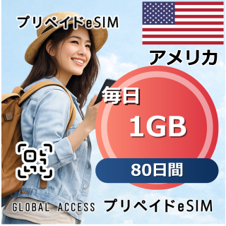 アメリカ 1GB / 毎日 80日間
