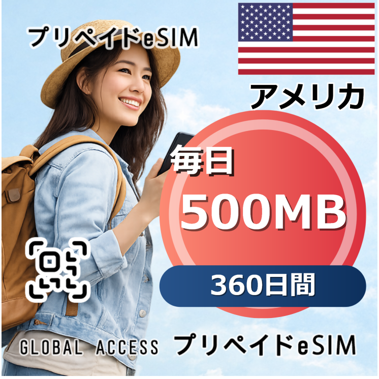 アメリカ 500MB / 毎日 360日間
