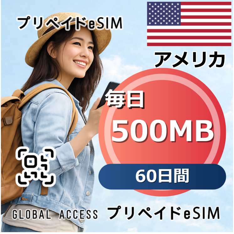 アメリカ 500MB / 毎日 60日間