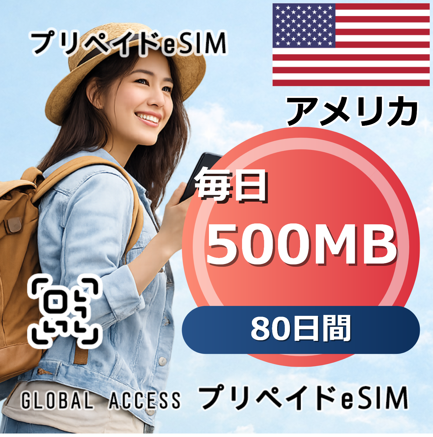 アメリカ 500MB / 毎日 80日間