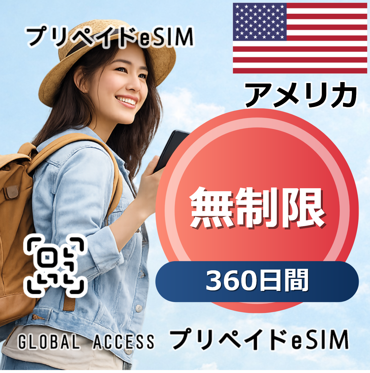 アメリカ 無制限 / 360日間