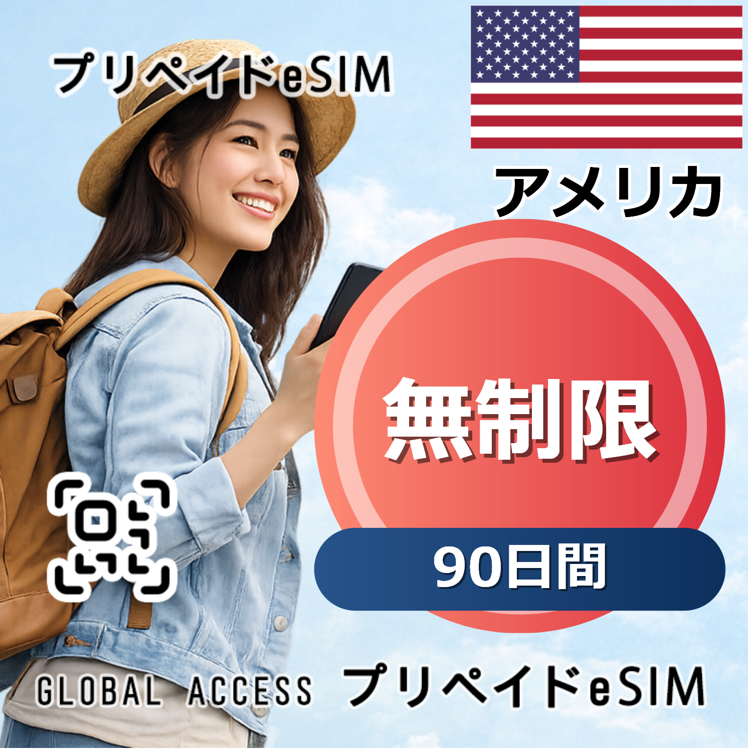 アメリカ 無制限 / 90日間