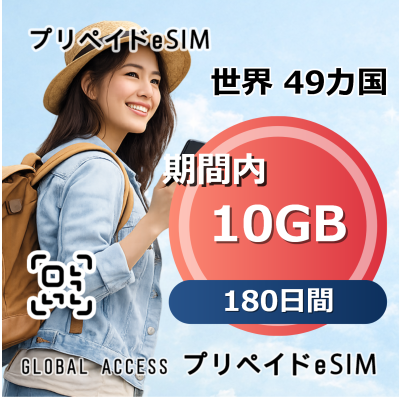 世界 49カ国 10GB 180日間