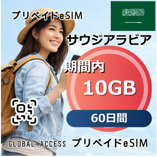 サウジアラビア 10GB 60日間