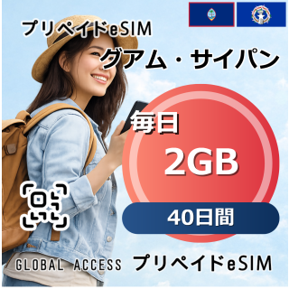 グアム・サイパン 2GB 毎日 40日間
