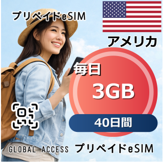 アメリカ 3GB / 毎日 40日間