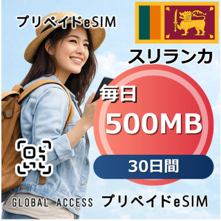 スリランカ 500MB / 毎日 30日間