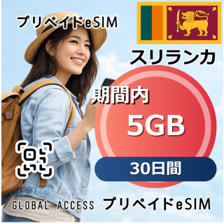 スリランカ 5GB / 30日間