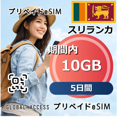 スリランカ 10GB / 5日間