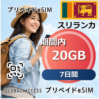 スリランカ 20GB / 7日間
