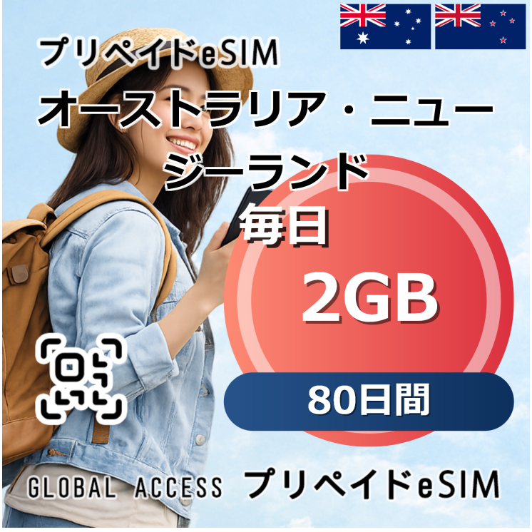 オーストラリア・ニュージーランド eSIM 2GB 毎日 80日間