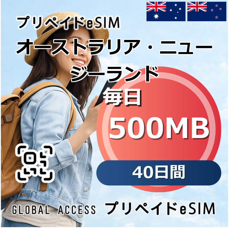 オーストラリア・ニュージーランド eSIM 500MB 毎日 40日間