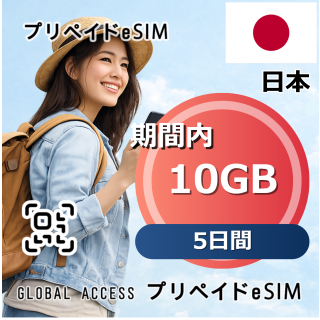 日本 10GB / 5日間