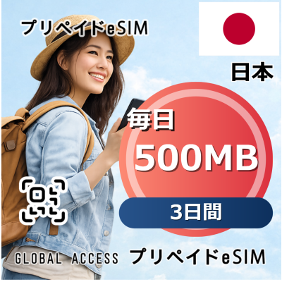 日本 500MB / 毎日 3日間
