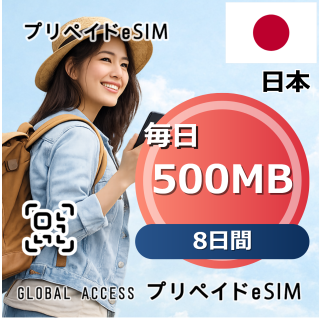 日本 500MB / 毎日 8日間