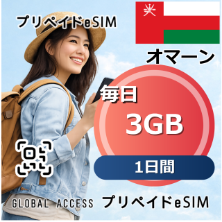 オマーン 3GB / 毎日 1日間