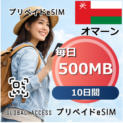 オマーン 500MB / 毎日 10日間