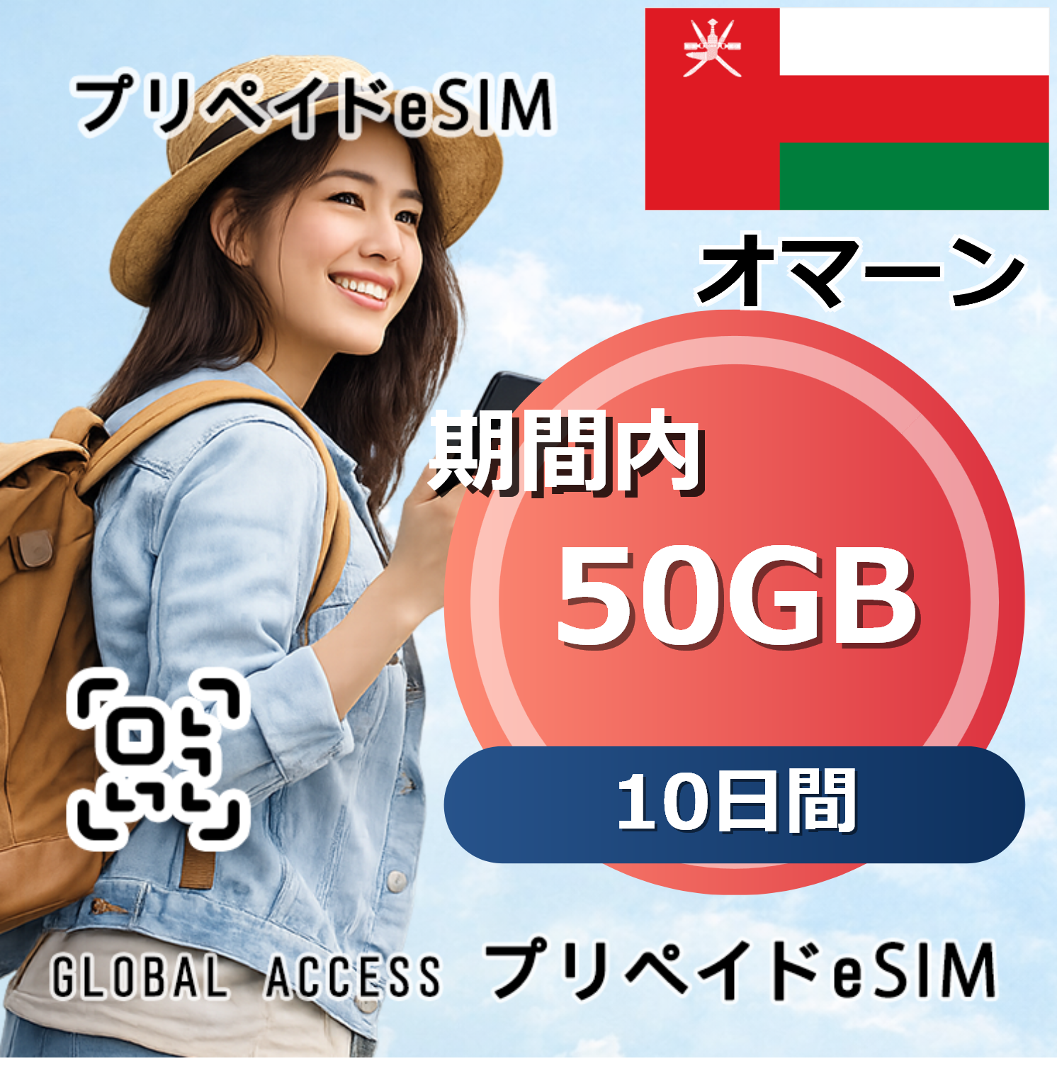 オマーン 50GB 10日間
