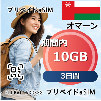 オマーン 10GB / 3日間