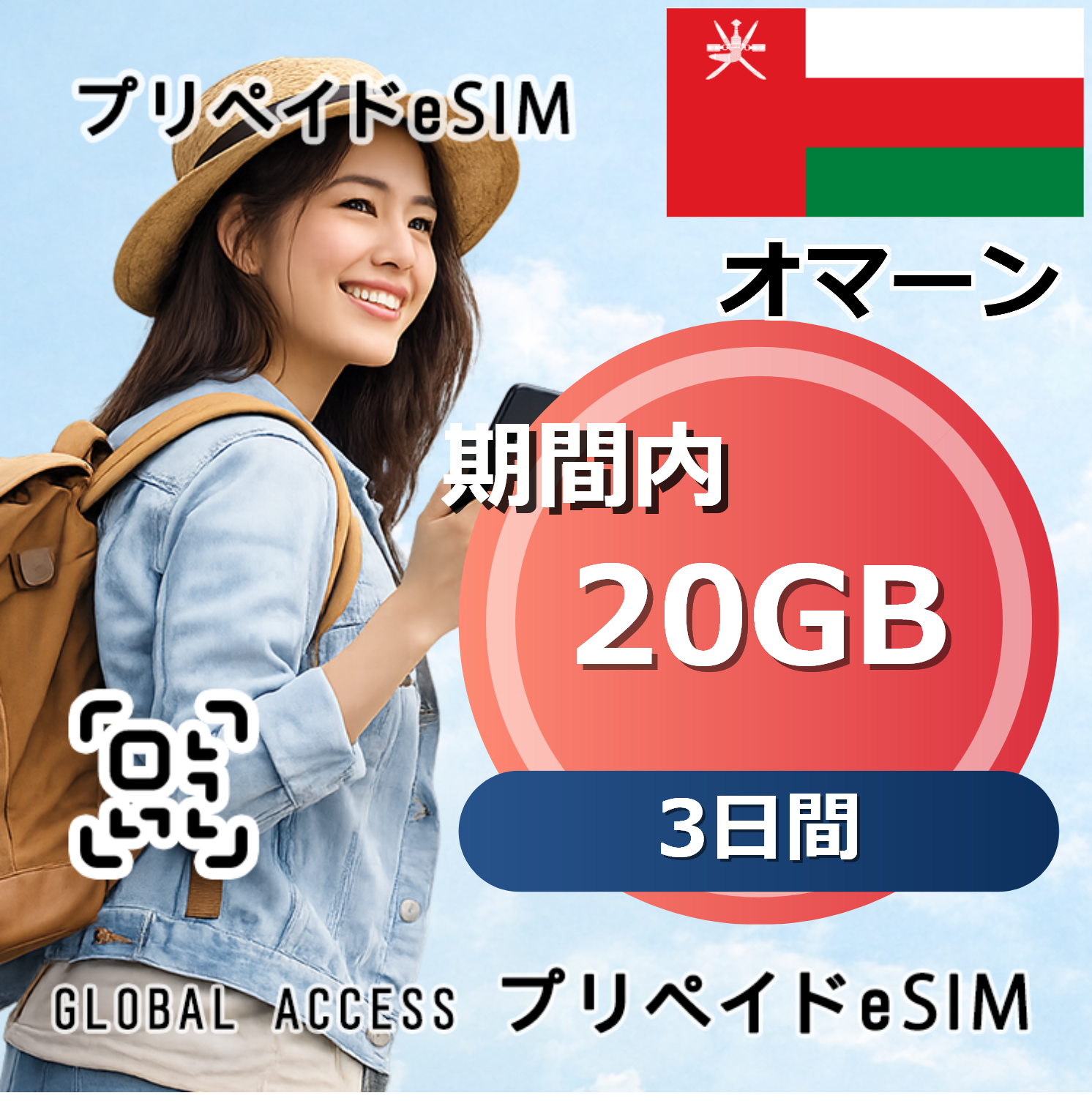 オマーン 20GB / 3日間
