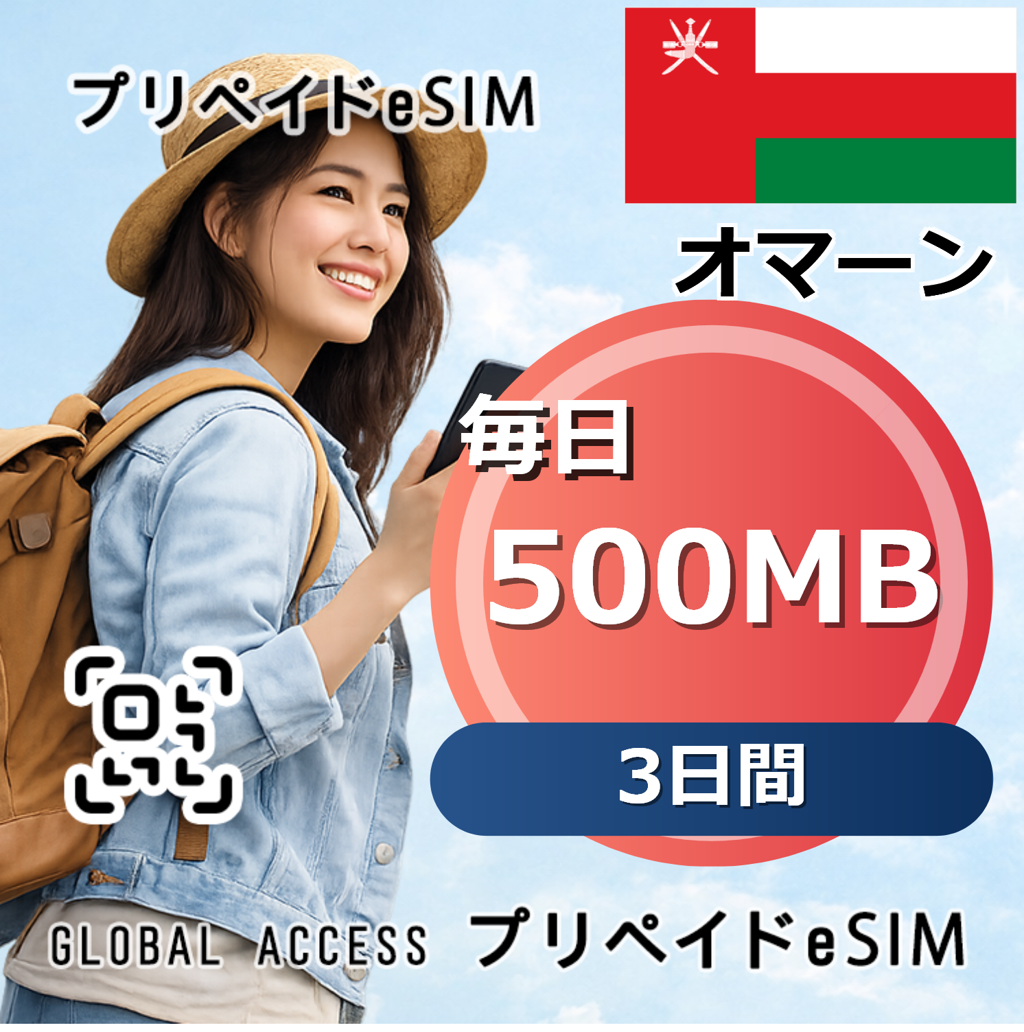 オマーン 500MB / 毎日 3日間