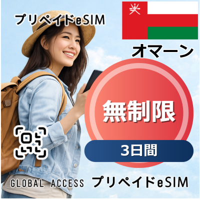 オマーン 無制限 / 3日間