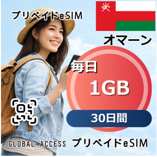 オマーン 1GB / 毎日 30日間