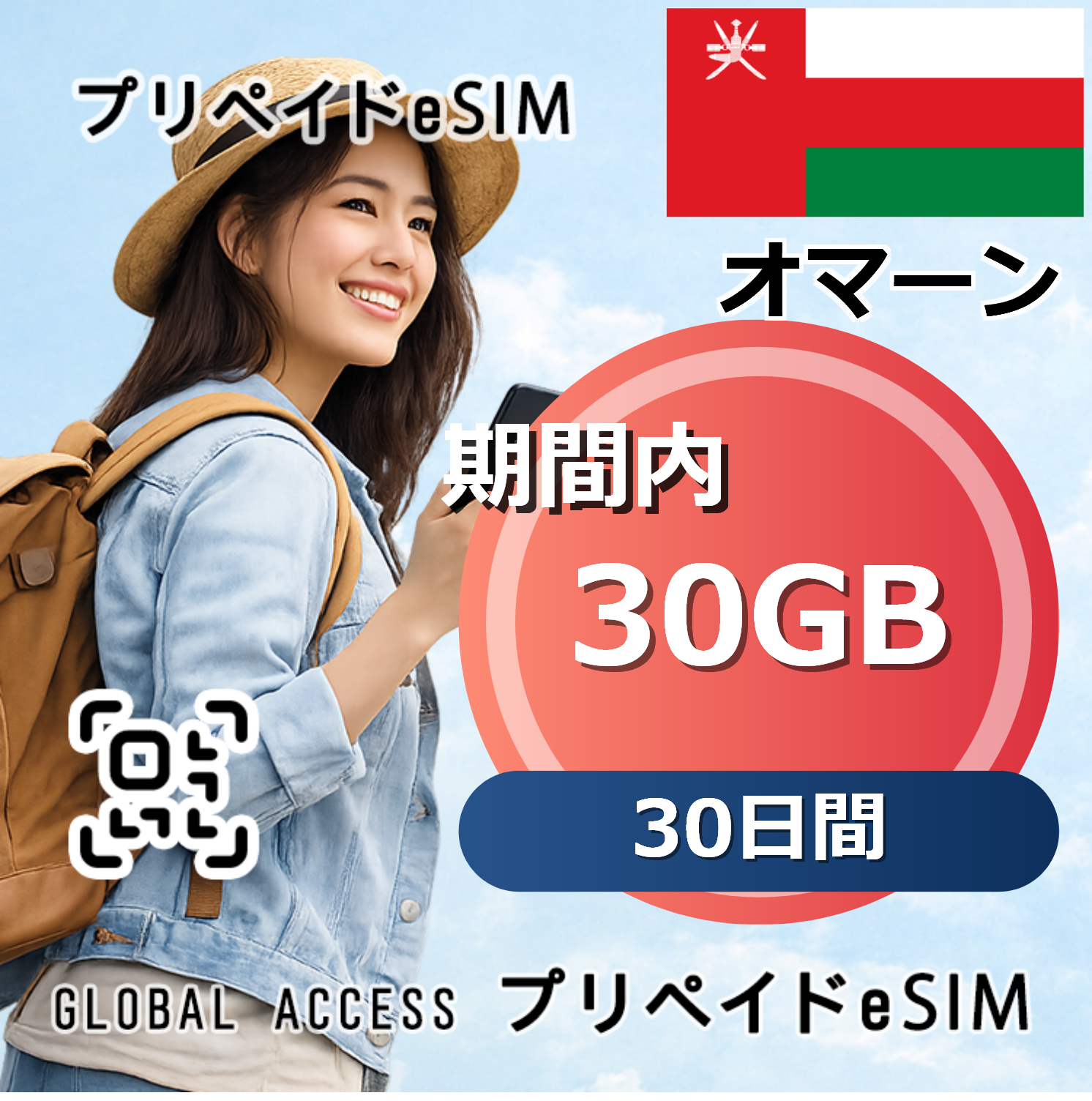 オマーン 30GB 30日間