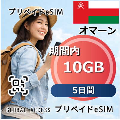 オマーン 10GB / 5日間