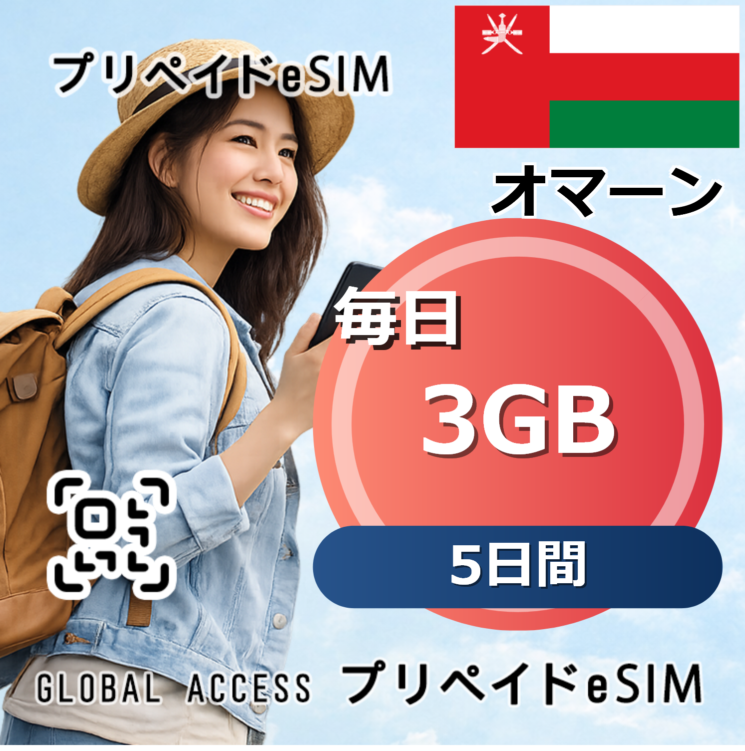オマーン 3GB / 毎日 5日間