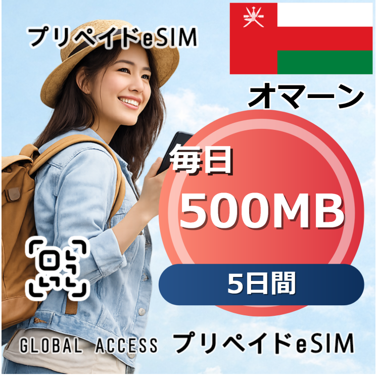 オマーン 500MB / 毎日 5日間