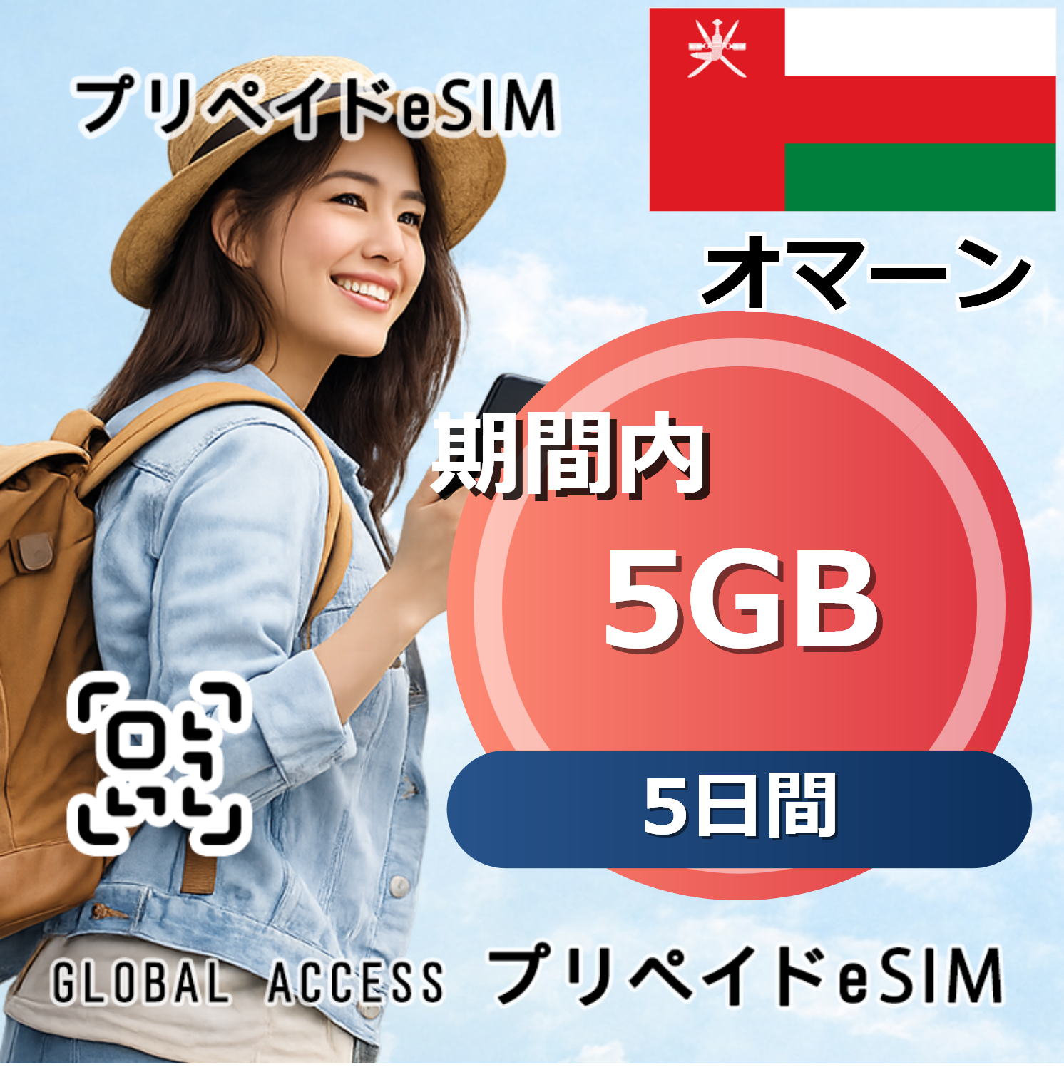 オマーン 5GB / 5日間
