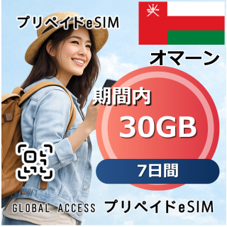 オマーン 30GB 7日間