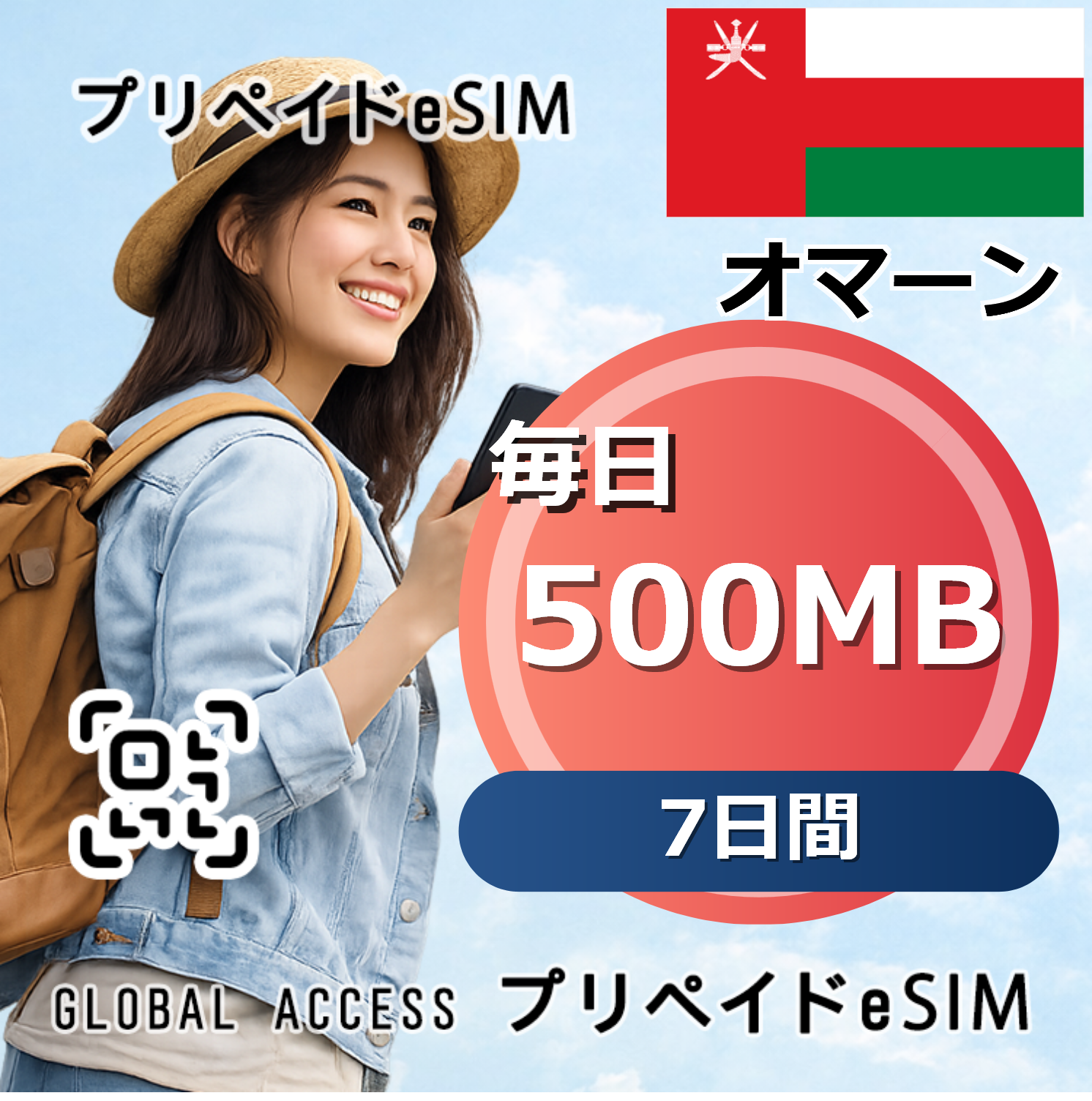 オマーン 500MB / 毎日 7日間