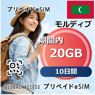 モルディブ 20GB / 10日間