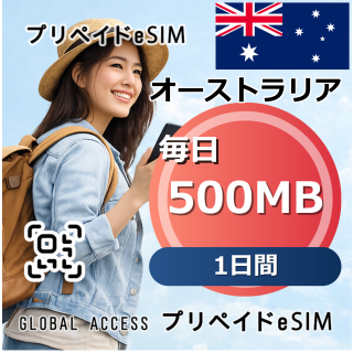 オーストラリア 500MB / 毎日 1日間
