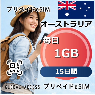 オーストラリア 1GB / 毎日 15日間