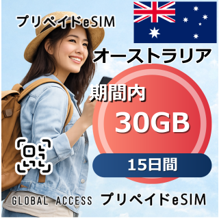オーストラリア 30GB 15日間