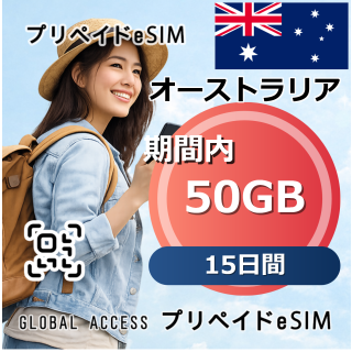 オーストラリア 50GB 15日間