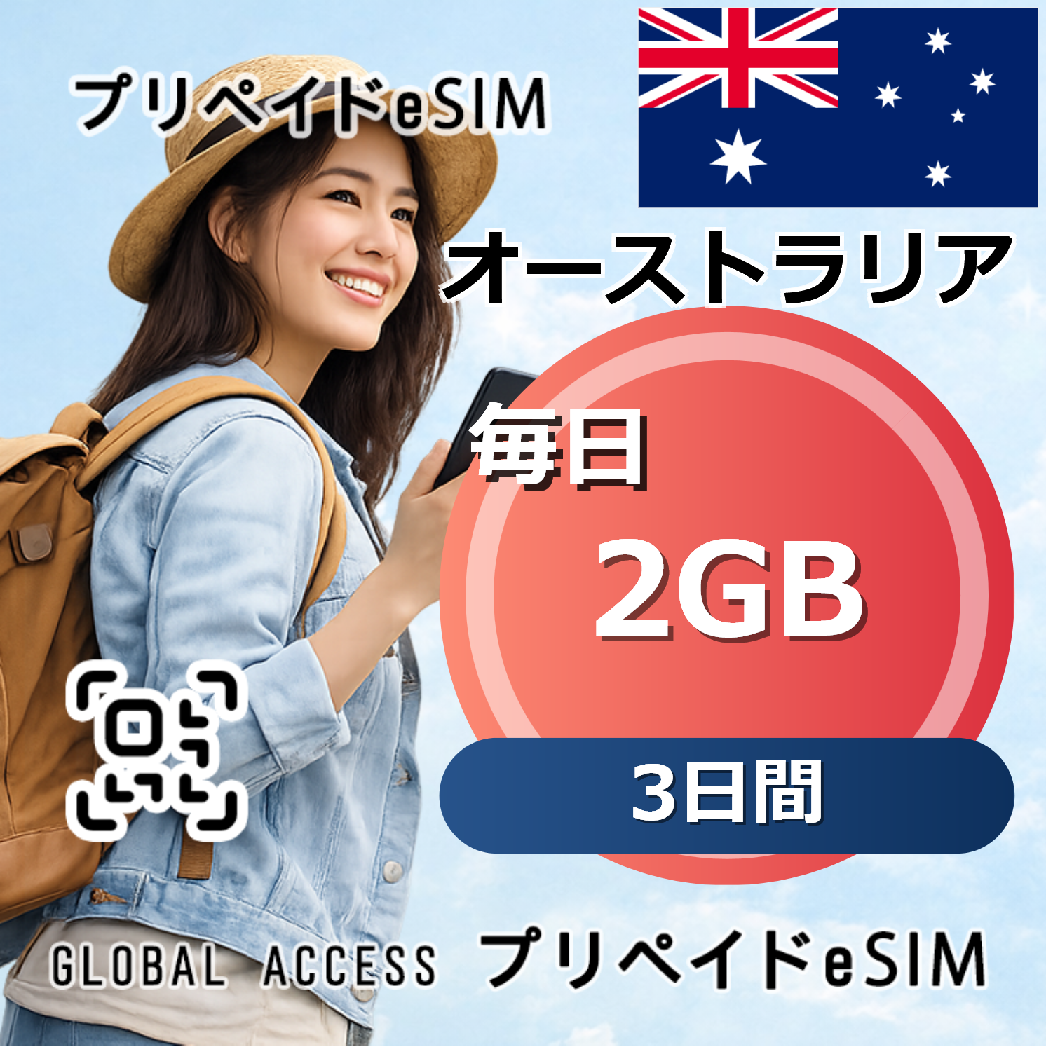 オーストラリア 2GB / 毎日 3日間