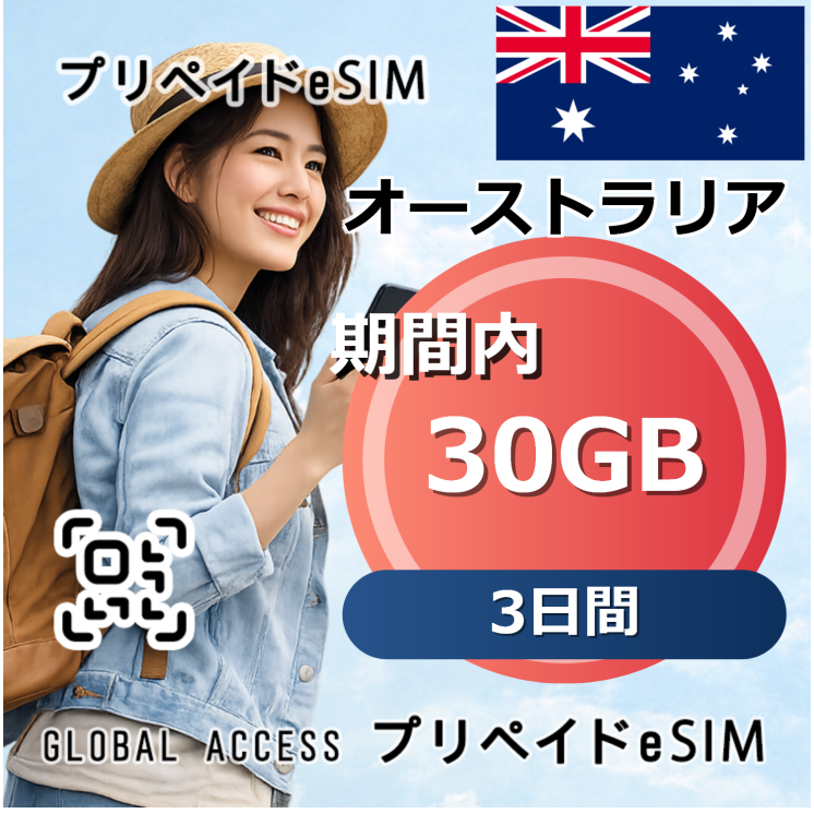 オーストラリア 30GB 3日間