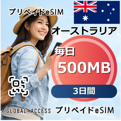 オーストラリア 500MB / 毎日 3日間