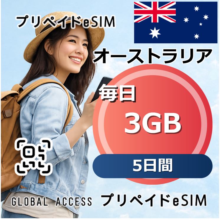 オーストラリア 3GB / 毎日 5日間
